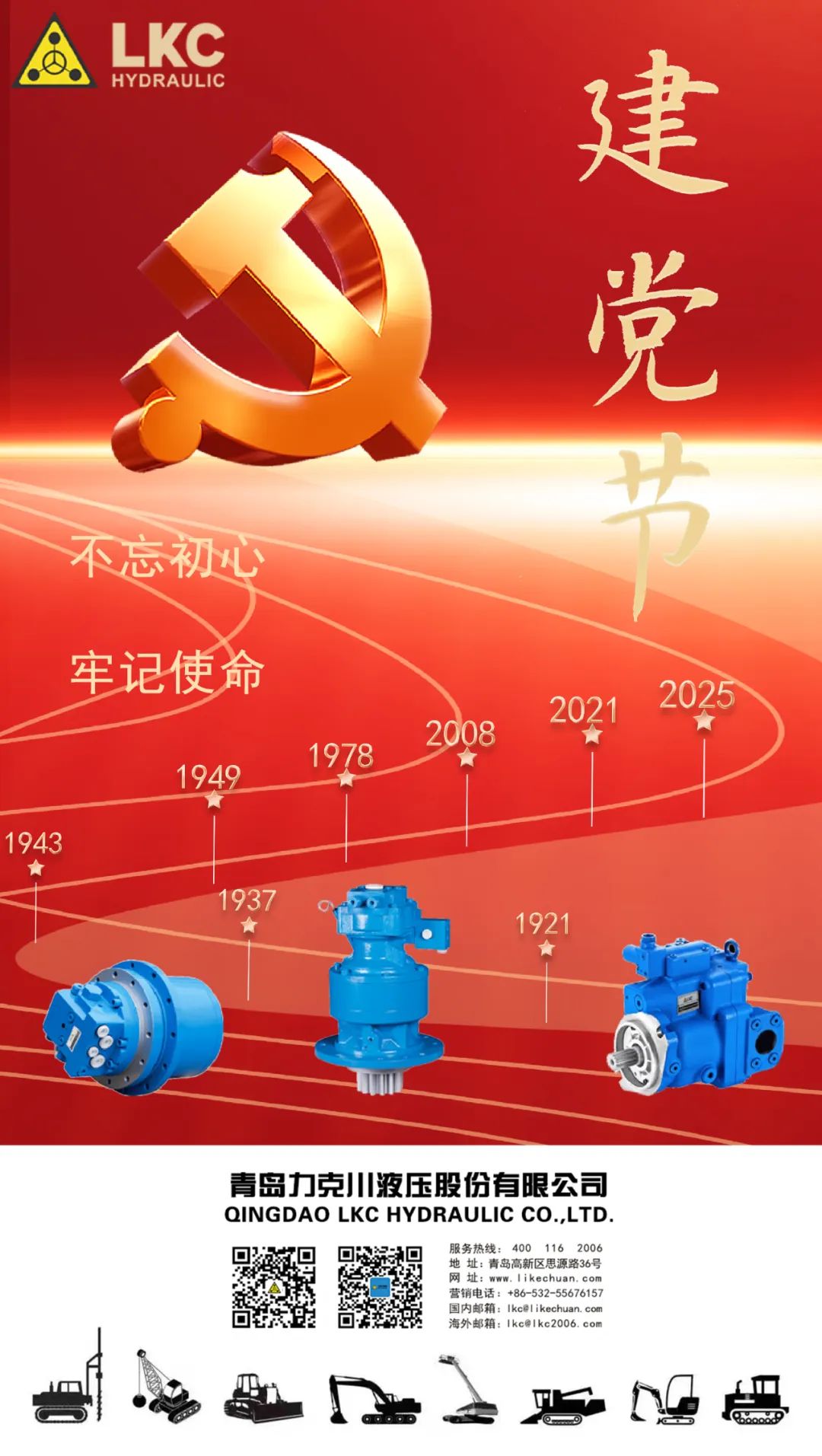 力克川液壓祝您建黨節(jié)快樂！.jpg